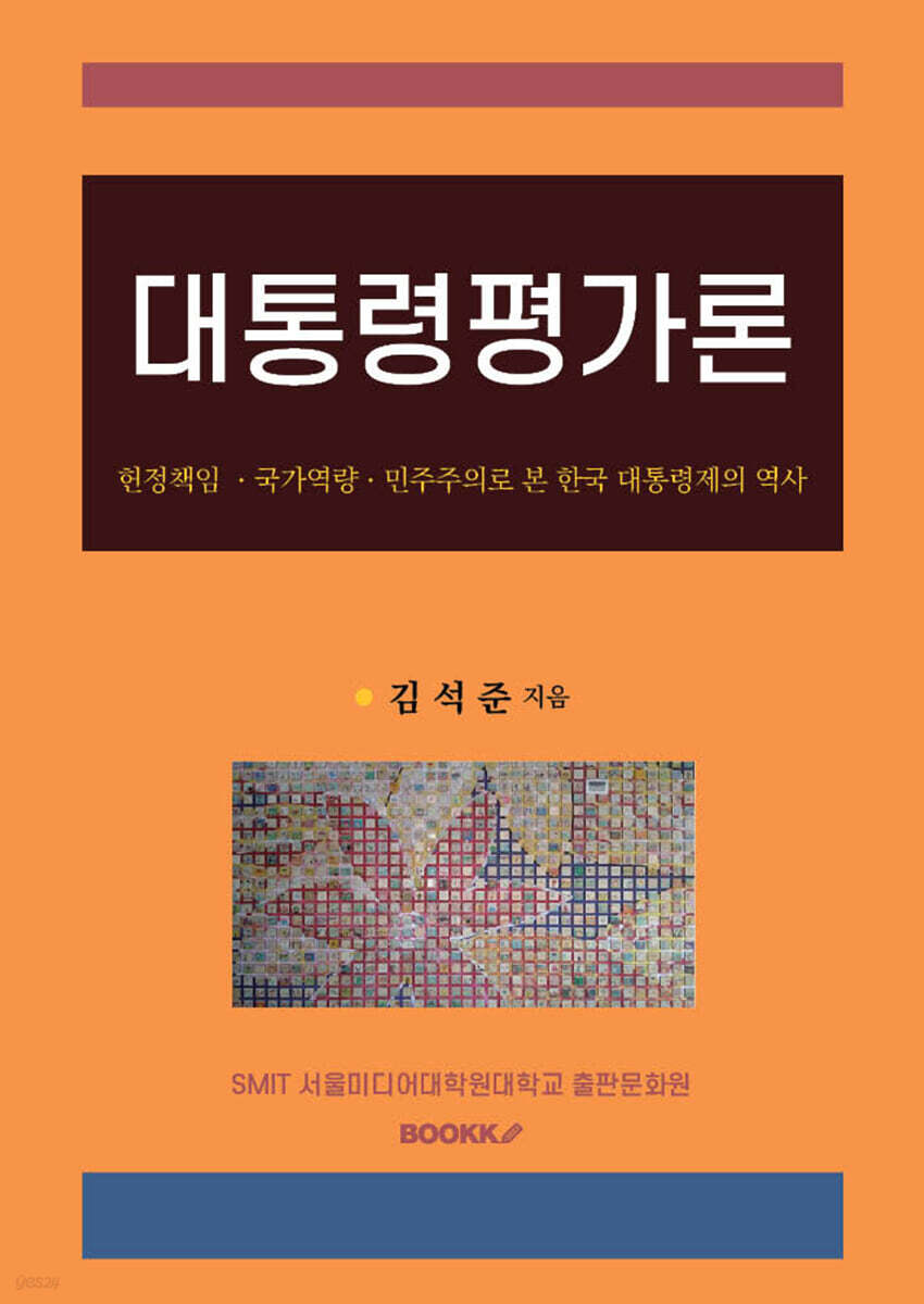 대통령평가론