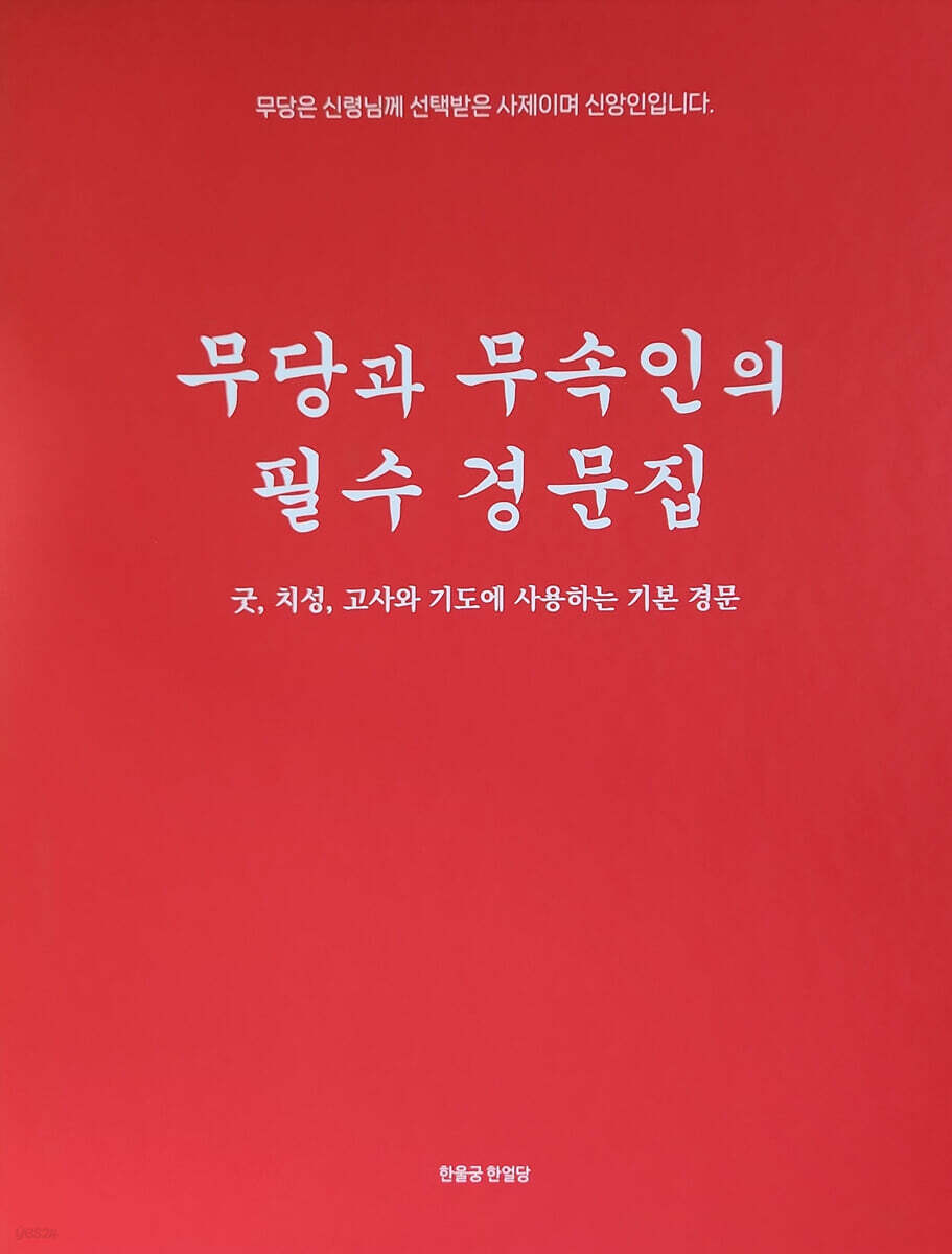 무당과 무속인의 필수 경문집