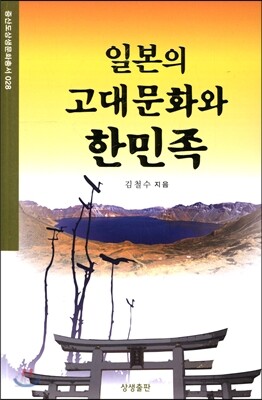 일본의 고대 문화와 한민족