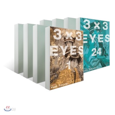 3X3 EYES(아이즈) 애장판 1-24권 세트
