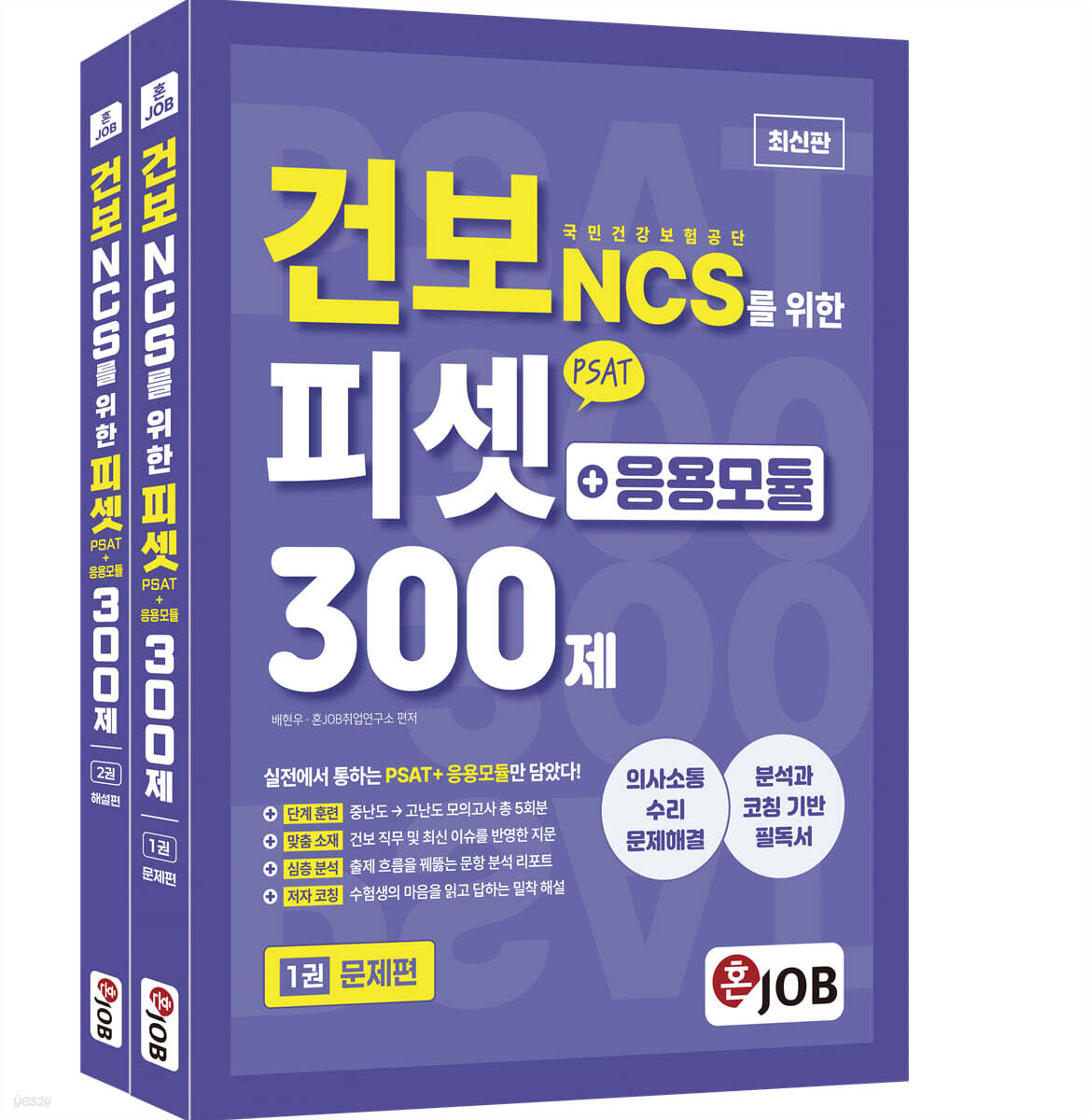 혼잡(JOB) 건보(국민건강보험공단) NCS를 위한 피셋(PSAT)+응용모듈 300제
