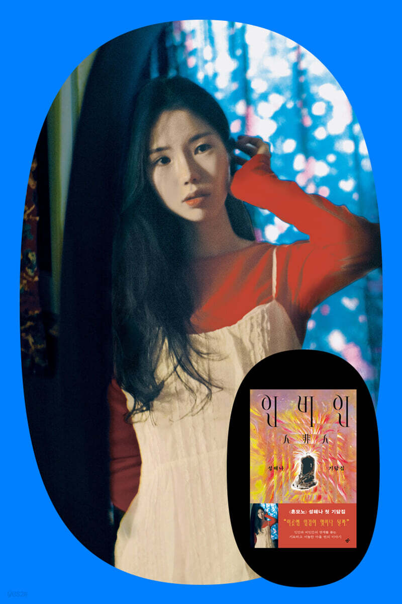 성해나 『인비인』 출간 기념 가면 기담회 (기담회+사인회)