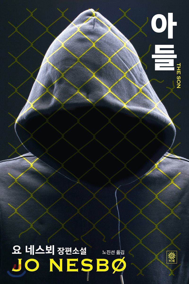 아들