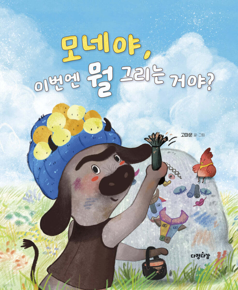 모네야 이번엔 뭘 그리는 거야?