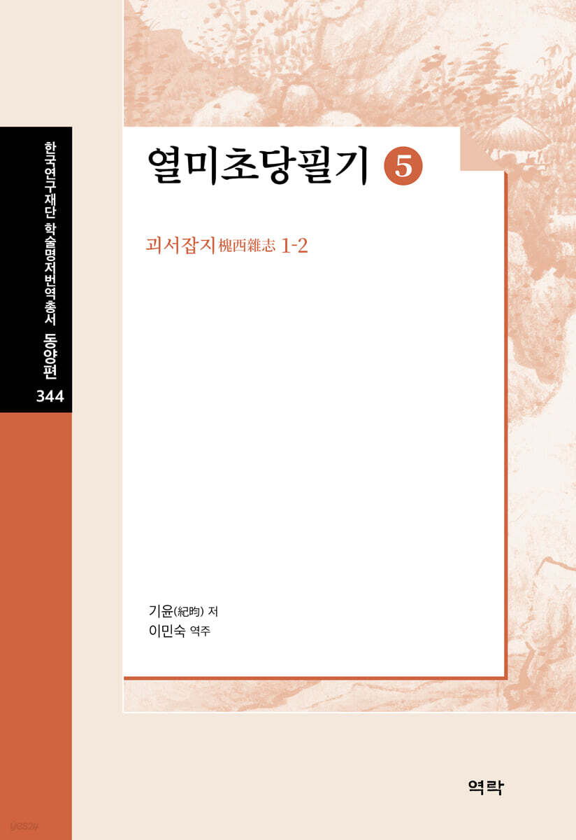 열미초당필기 5
