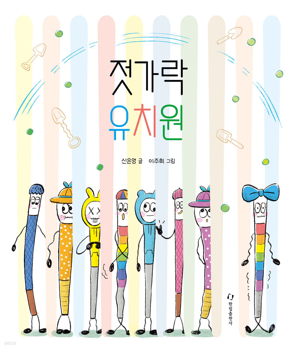 젓가락 유치원