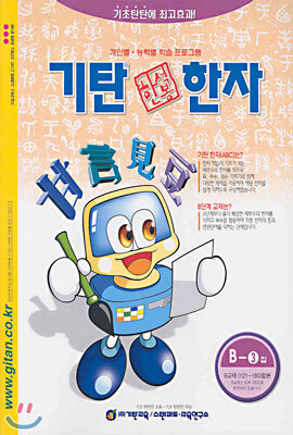 기탄 한석봉 한자 B단계 3집