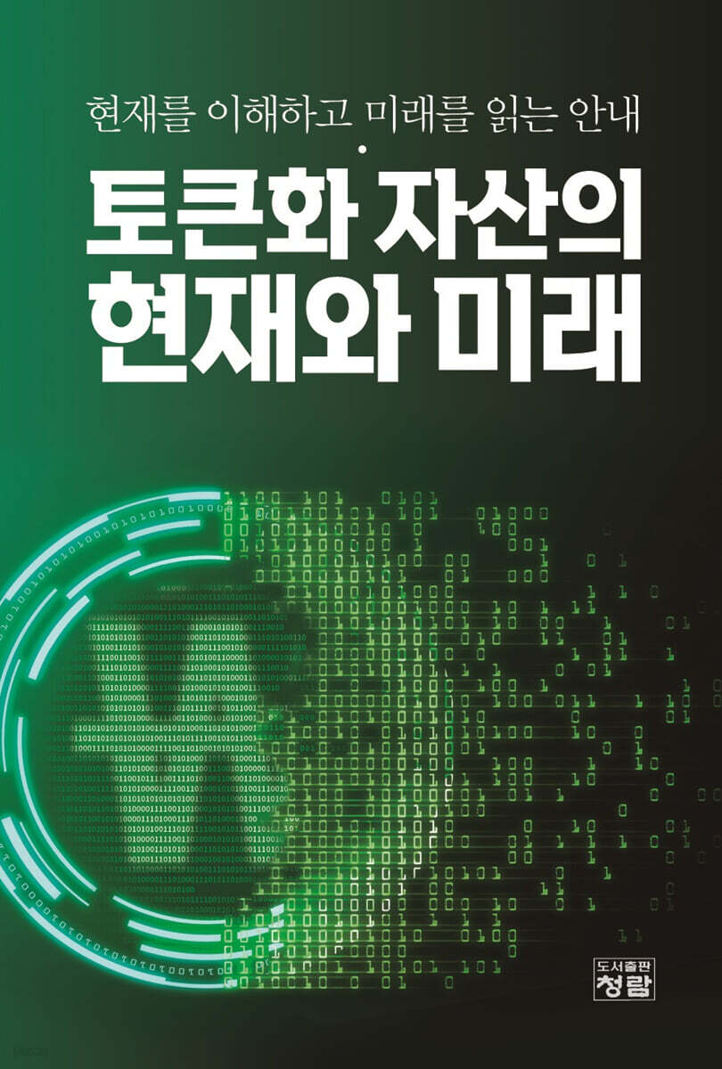 토큰화 자산의 현재와 미래