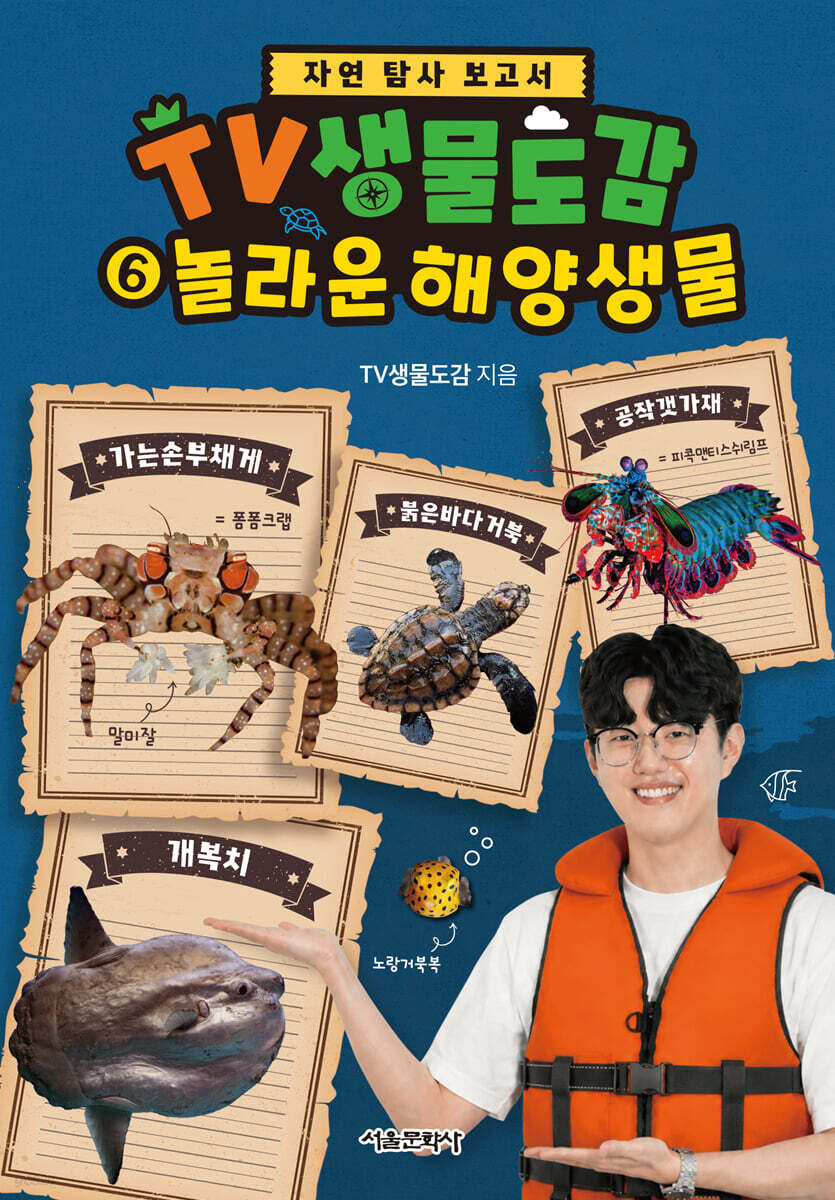 TV생물도감 6 : 놀라운 해양 생물