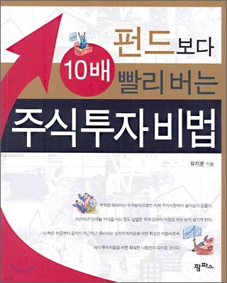 펀드보다 10배 빨리 버는 주식투자비법