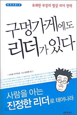 구멍가게에도 리더가 있다