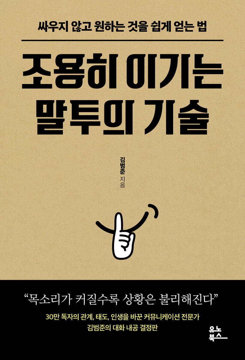 조용히 이기는 말투의 기술