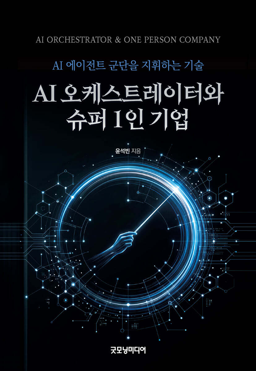 AI 오케스트레이터와 슈퍼 1인 기업