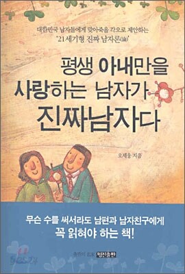 평생 아내만을 사랑하는 남자가 진짜남자다