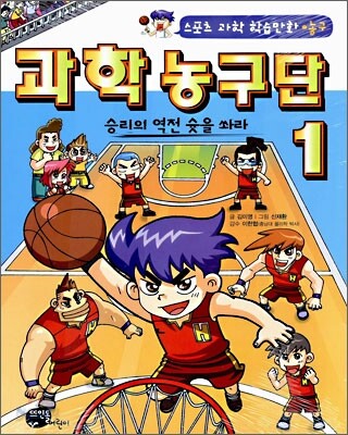 과학 농구단 1