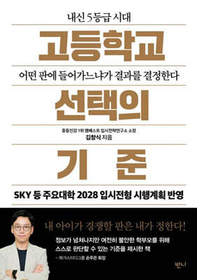 고등학교 선택의 기준 — 반니 책 표지