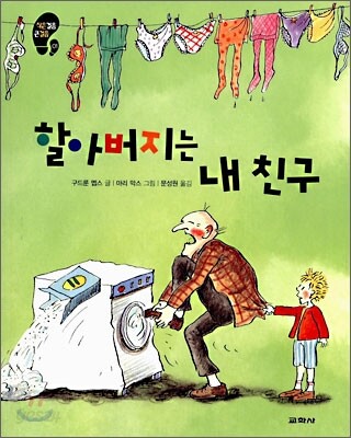 할아버지는 내 친구