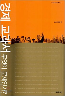경제교과서 무엇이 문제인가?