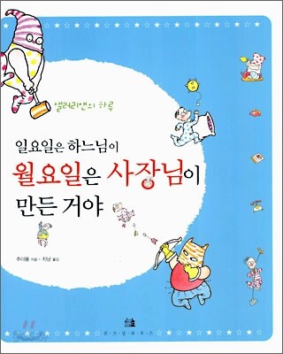 일요일은 하느님이 월요일은 사장님이 만든 거야