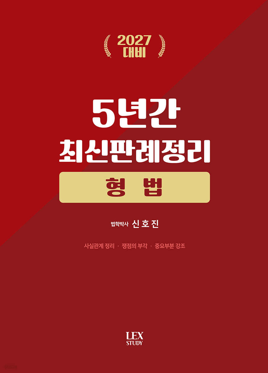 2027 5년간 최신판례정리 형법(21.7월~26.6월)