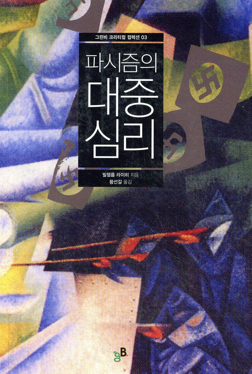 파시즘의 대중심리