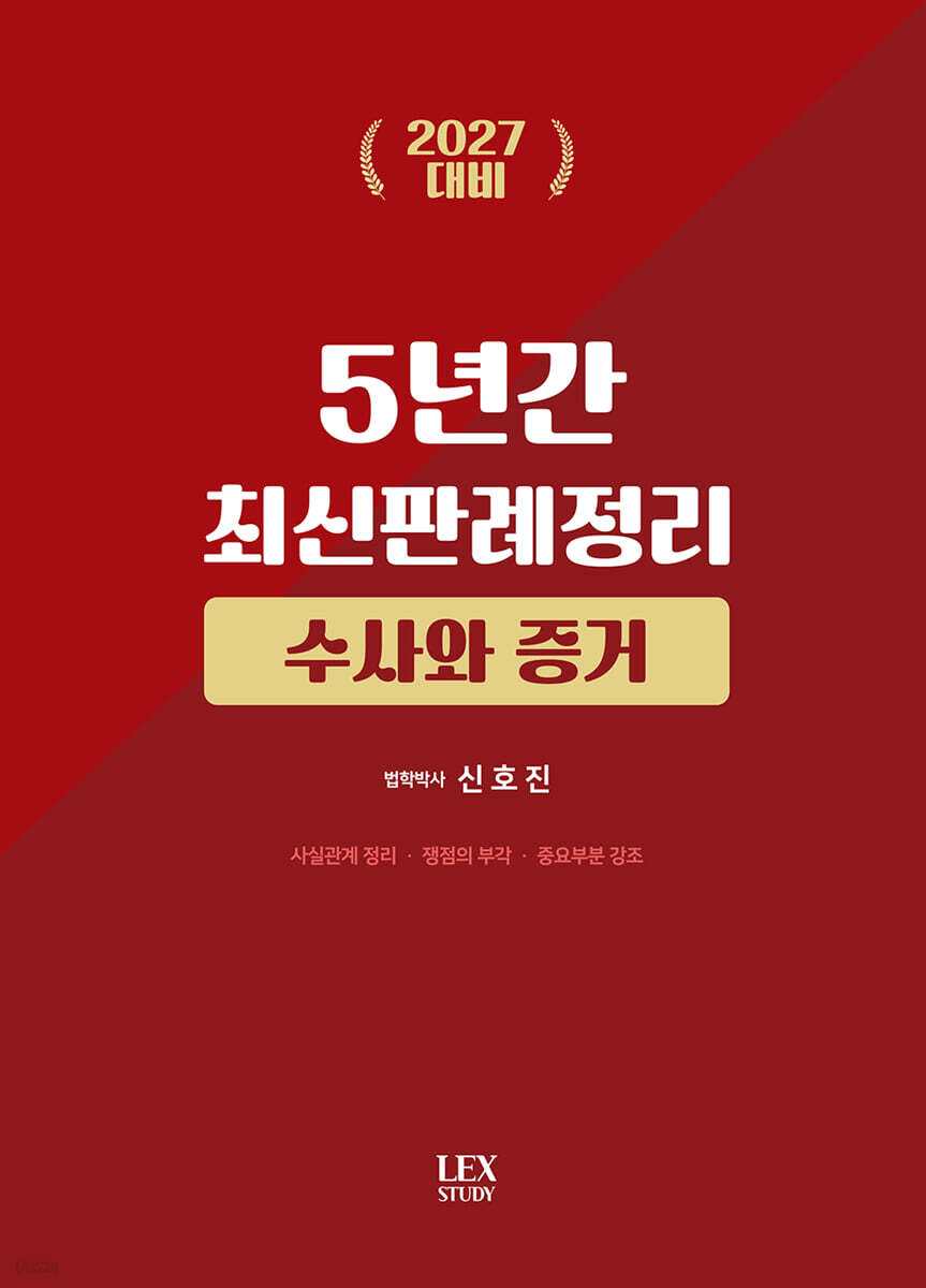 2027 5년간 최신판례정리 수사와 증거(21.7월~26.6월)