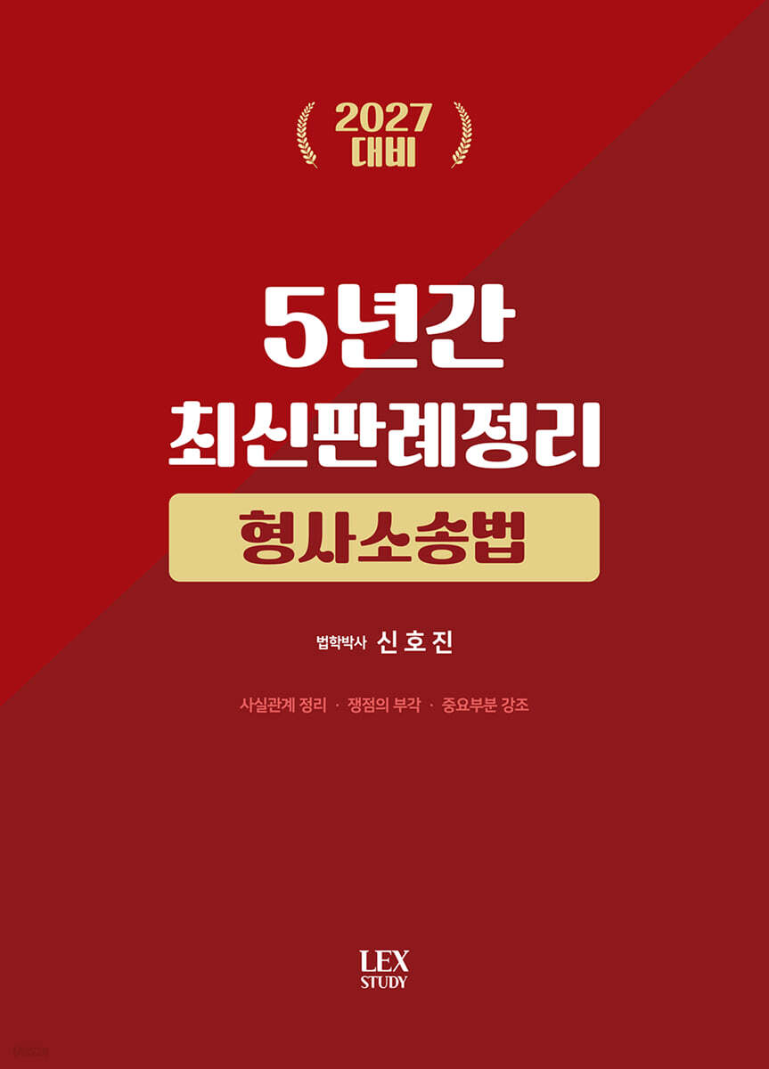 2027 5년간 최신판례정리 형사소송법(21.7월~26.6월)