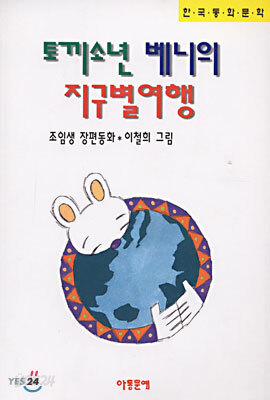 토끼소년 베니의 지구별여행