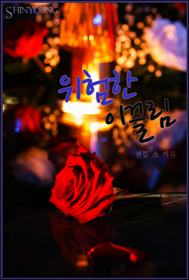 위험한 이끌림