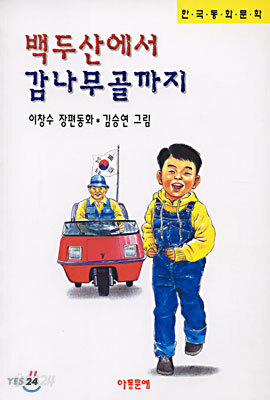 백두산에서 감나무골까지