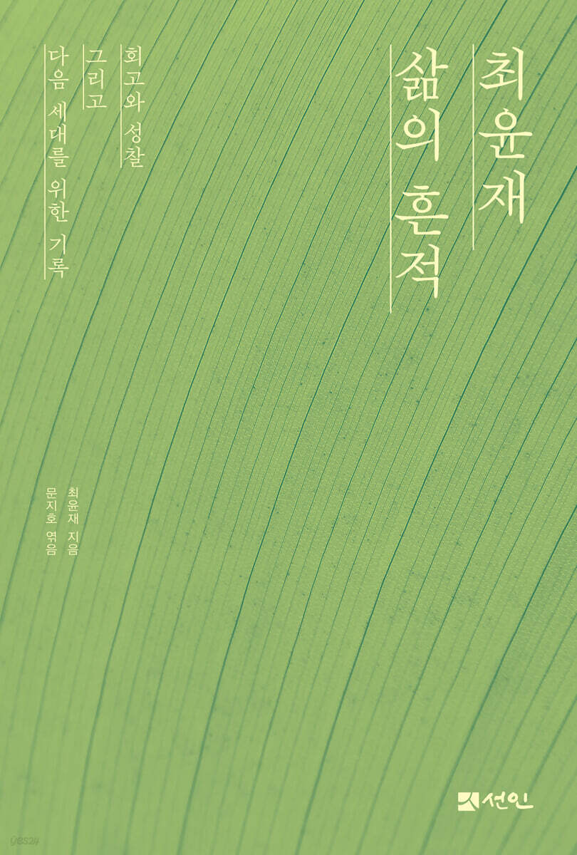 최윤재 삶의 흔적