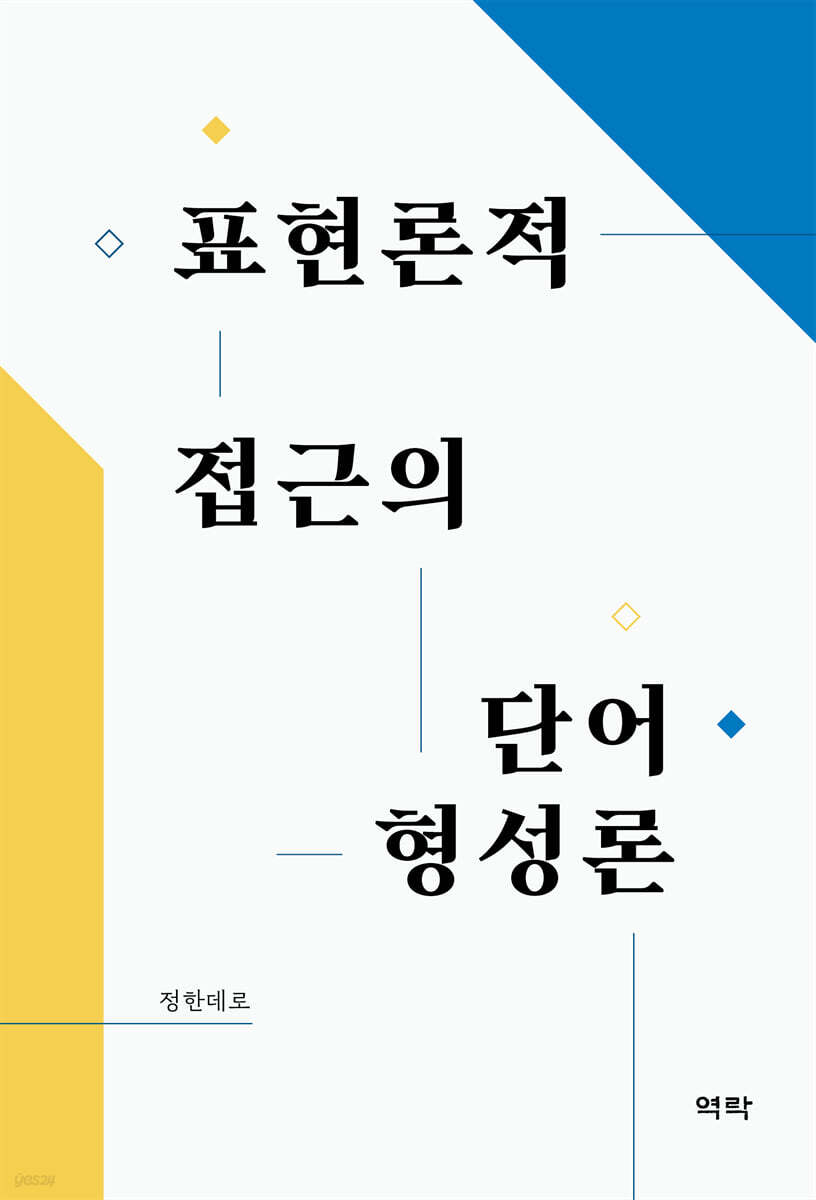 표현론적 접근의 단어형성론