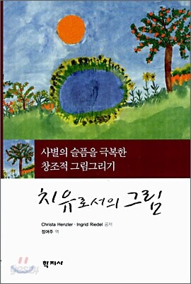 치유로서의 그림