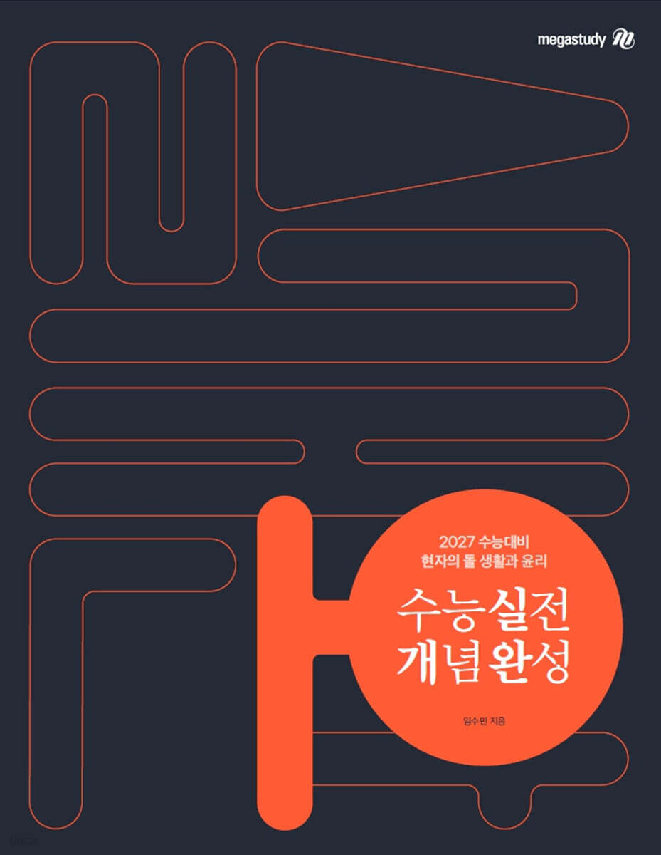 2027 수능대비 현자의 돌 생활과 윤리 수능 실전 개념 완성 (2026년)