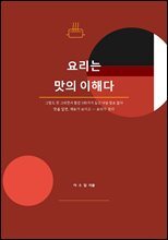 요리는 맛의 이해다. : 그림도 못 그리면서 물감 100가지 들고 다닐 필요 없다 맛을 알면, 재료가 보이고 ? 요리가 된다
