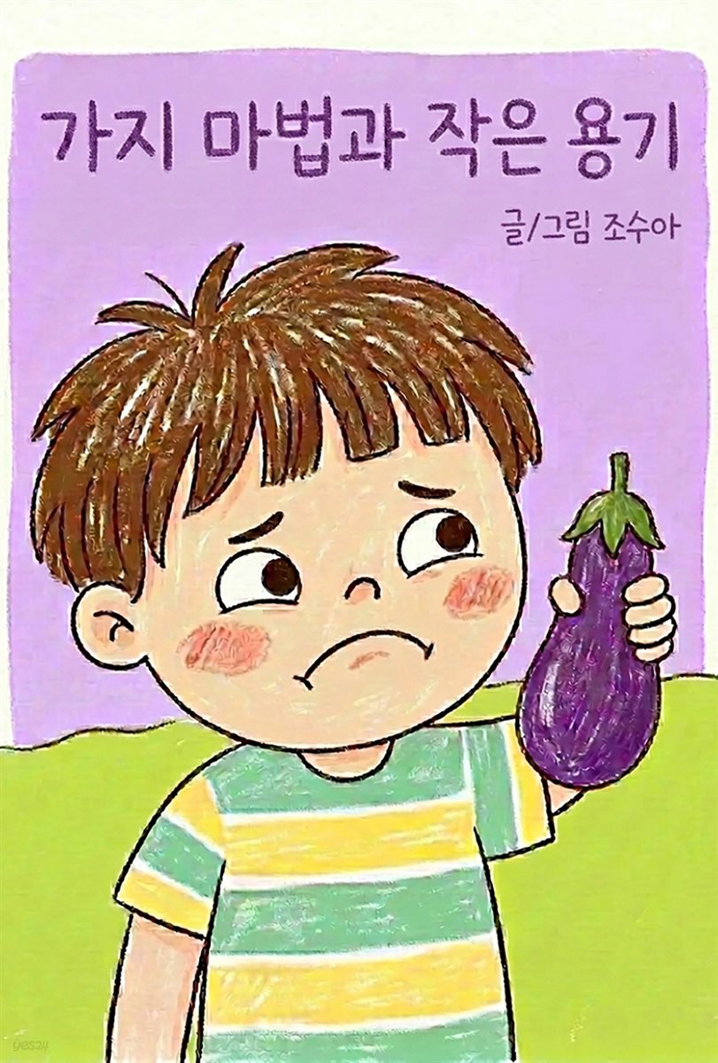 가지 마법과 작은 용기