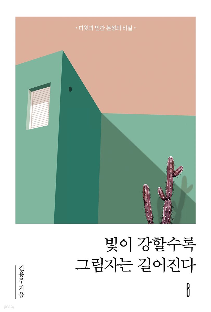 빛이 강할수록 그림자는 길어진다