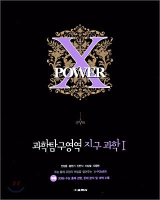 X POWER 엑스파워 과학탐구영역 지구과학1 (2006년)