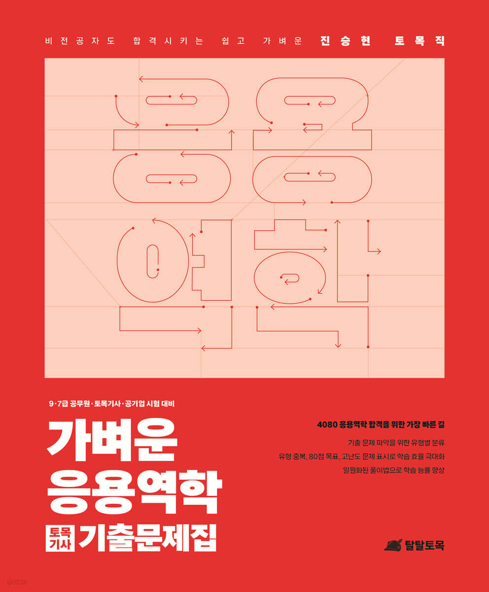 진승현 토목직 가벼운 응용역학 토목기사 기출문제집
