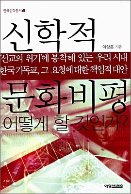 신학적 문화 비평 어떻게 할 것인가?