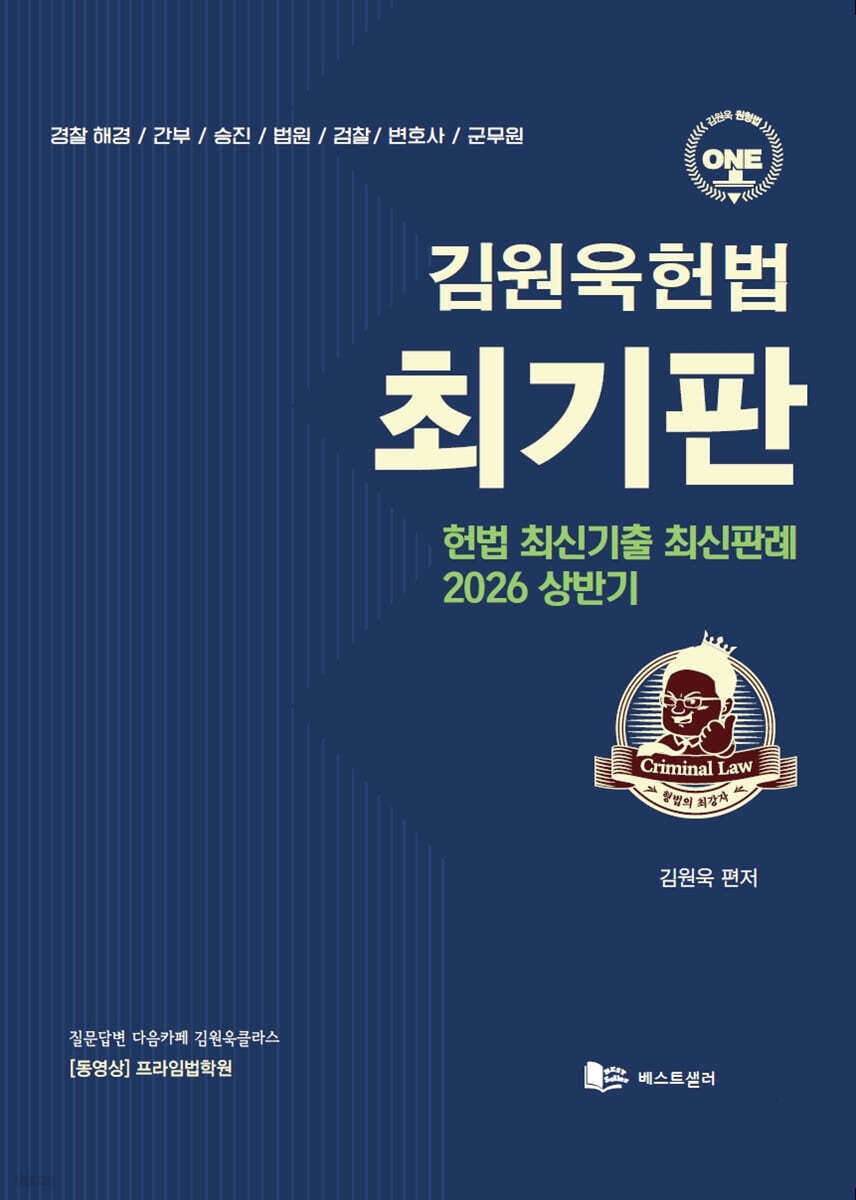 2026 상반기 김원욱헌법 최기판