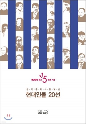 한국 문학사를 빛낸 현대인물 20선