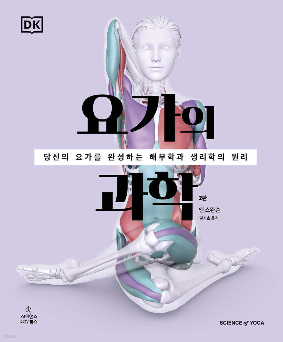 요가의 과학