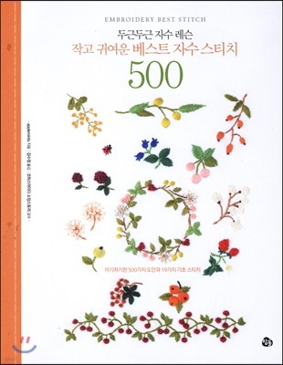 작고 귀여운 베스트 자수 스티치 500