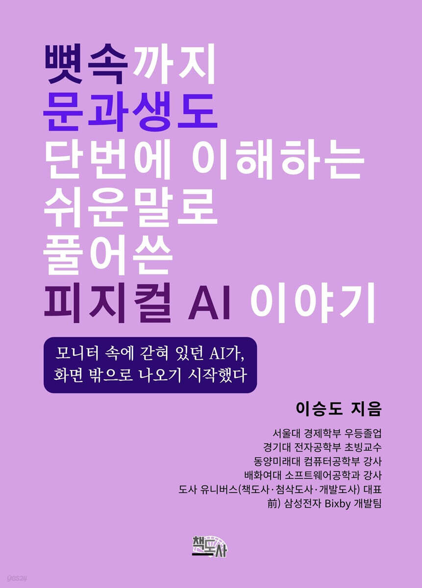뼛속까지 문과생도 단번에 이해하는 쉬운 말로 풀어 쓴 피지컬 AI 이야기