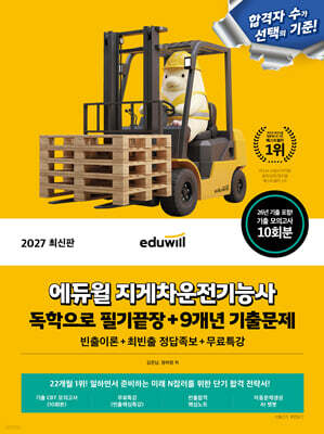 2027 에듀윌 지게차운전기능사 독학으로 필기끝장+9개년 기출문제