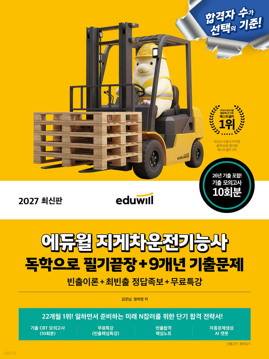 2027 에듀윌 지게차운전기능사 독학으로 필기끝장+9개년 기출문제