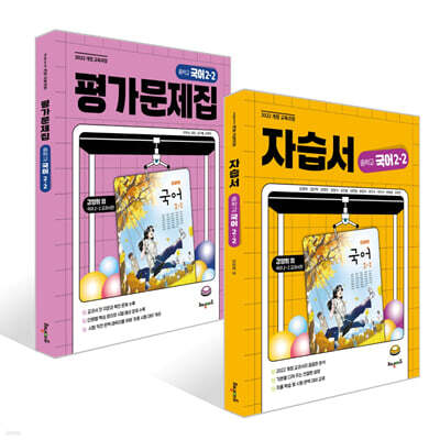중학교 국어 2-2 자습서 + 평가문제집 (강양희 교과서편) 세트