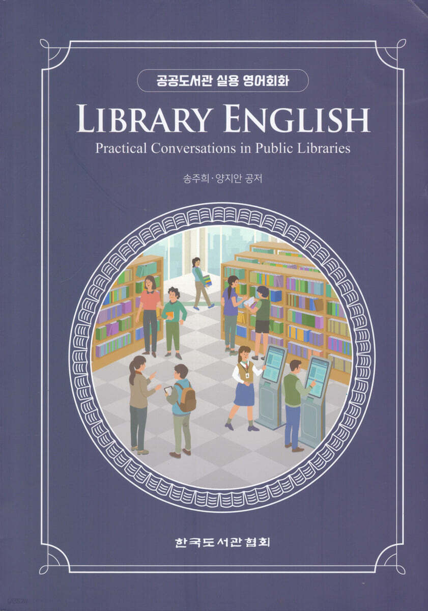 LIBRARY ENGLISH 공공도서관 실용 영어회화