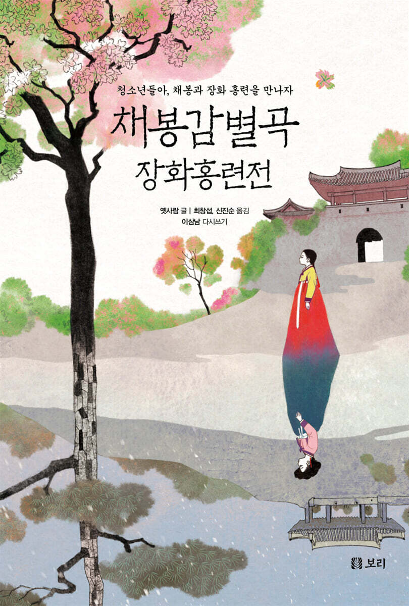 채봉감별곡, 장화홍련전